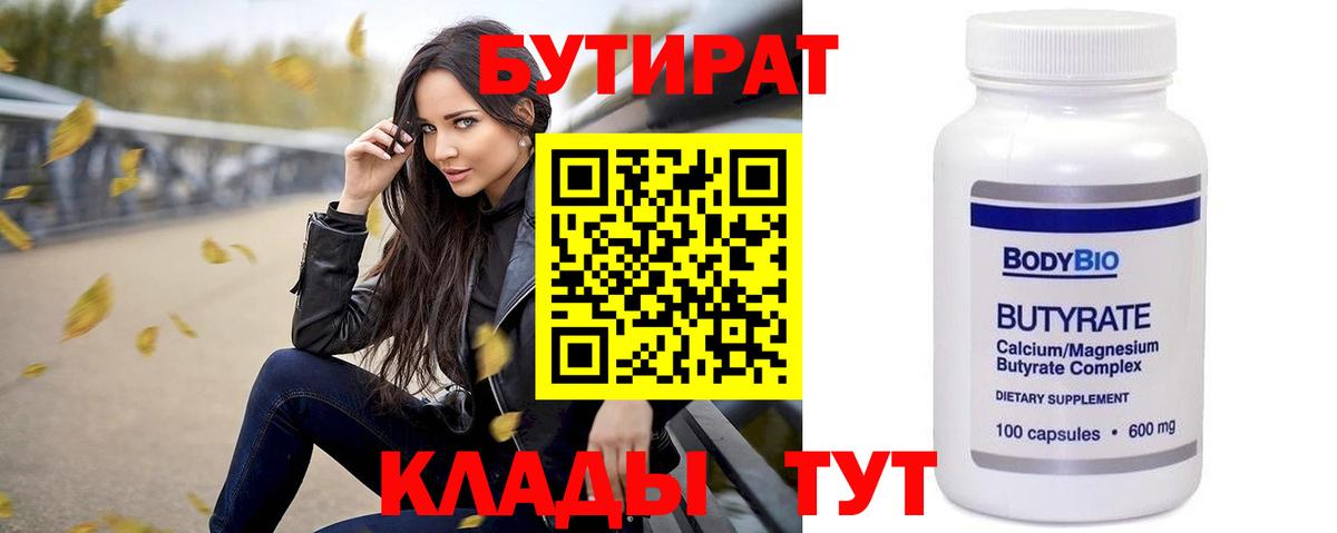 БУТИРАТ  Апшеронск  БУТИРАТ оксана 